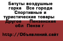 Батуты воздушные горка - Все города Спортивные и туристические товары » Другое   . Пензенская обл.,Пенза г.